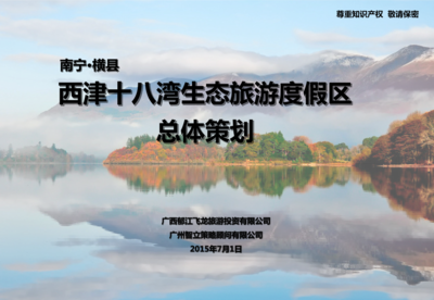 南宁·横县西津十八湾生态旅游度假区总体策划——会议及展览服务方案