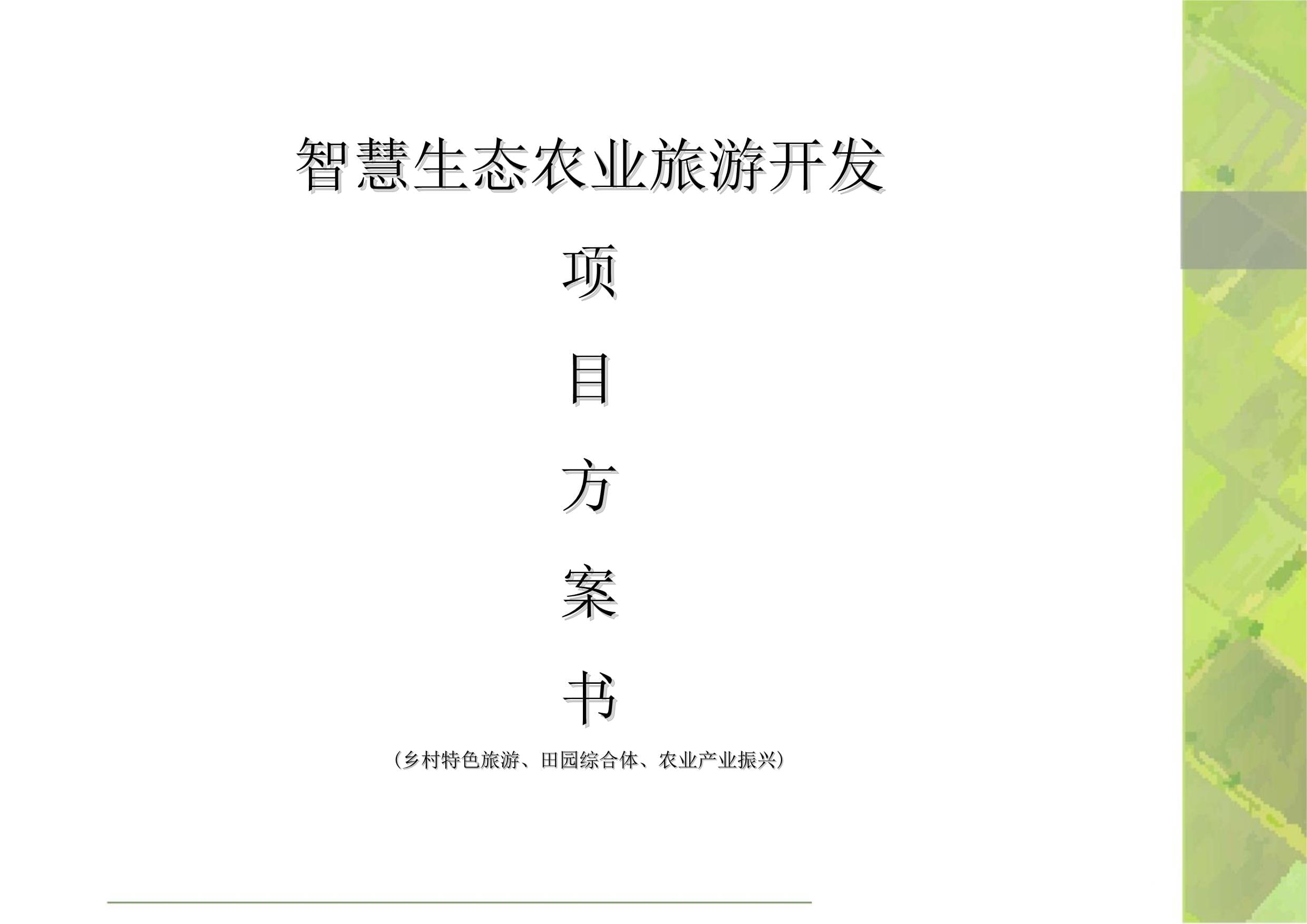 智慧生态农业旅游开发项目方案书